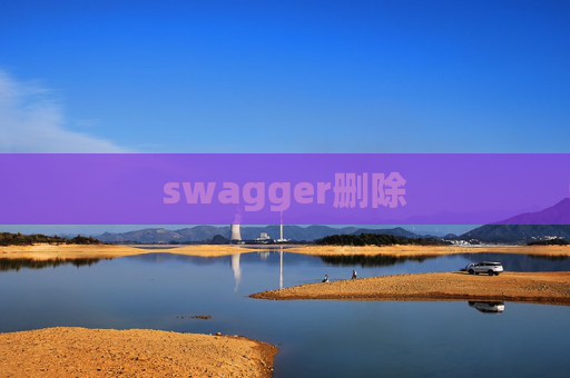 swagger删除